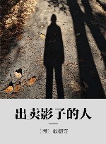 出卖影子的人