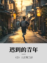 迟到的青年