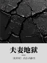 夫妻地狱 电子书封面