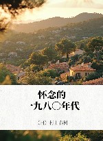 怀念的一九八〇年代