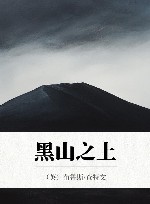 黑山之上