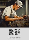 所有劳工都有尊严