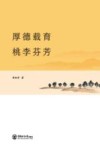 厚德载育桃李芬芳