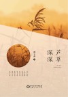 芦草深深