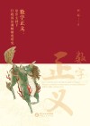数字正义  法官主持下行政诉讼调解制度研究