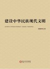 建设中华民族现代文明