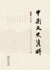 中卫文史资料  第4辑  文化旅游