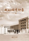 我们的师专印象