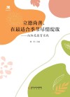 名师系列  立德尚善在最适合季节尽情绽放  向阳花德育实践