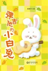 弹吉他的小白兔