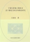 宁夏压砂地土壤水分及干燥化空间分布特征研究