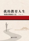 我的教育人生  阅读点亮美好人生