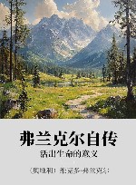 弗兰克尔自传 xa0活出生命的意义