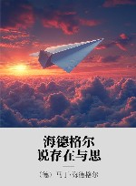海德格尔说存在与思