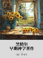 黑格尔早期神学著作