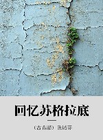 回忆苏格拉底
