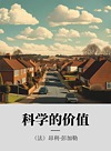 科学的价值封面
