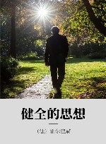 健全的思想