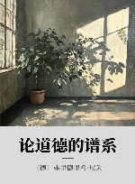 论道德的谱系 封面