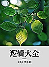 逻辑大全封面