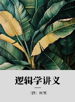 逻辑学讲义封面