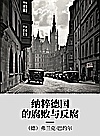 纳粹德国的腐败与反腐封面