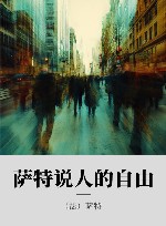 萨特说人的自由封面