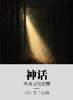 神话  大众文化诠释