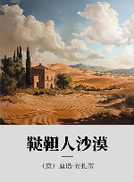 鞑靼人沙漠 封面