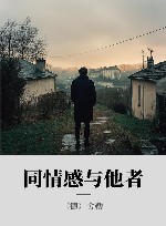 同情感与他者