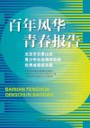 百年风华  青春报告  北京市石景山区青少年社会调研实践优秀成果报告集