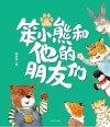 笨小熊和他的朋友们  桥梁注音版