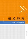 财政管理守正与创新探索