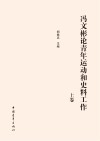 冯文彬论青年运动和史料工作  上