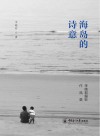 海岛的诗意封面