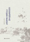 汉语位移动词中的方式结果互补性研究  共时与历时视角