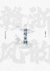 诗境家园  赣浙风韵