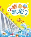 小鲤鱼跳龙门