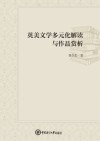 英美文学多元化解读与作品赏析