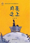 月亮之上