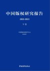 中国版权研究报告 2022-2023 下封面