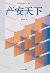 产安天下