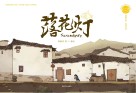 落花灯