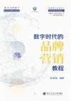 数字化背景下新闻传播前沿教材  浙江工商大学数字+专业建设成果教材系列  数字时代的品牌营销教程