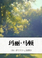 玛丽·马顿 电子书封面