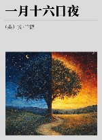 一月十六日夜