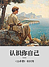 认识你自己封面