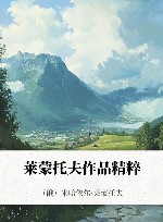 莱蒙托夫作品精粹