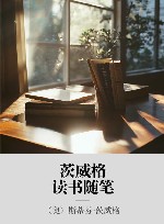 茨威格读书随笔 封面