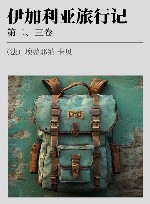 伊加利亚旅行记  第2-3卷